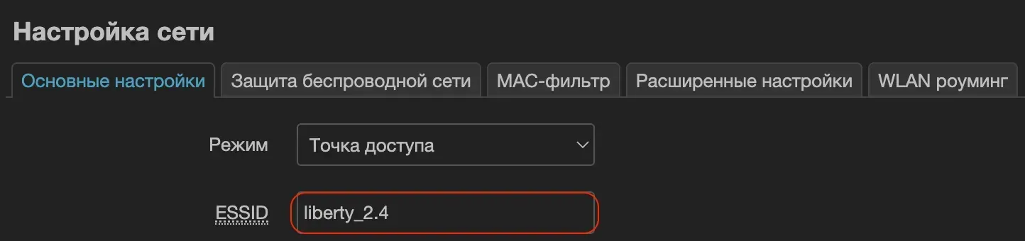 Изменение имени сети в поле ESSID